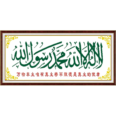 精准印花伊斯兰十字绣清真言穆罕默德穆斯林回族经文丝线新款客厅