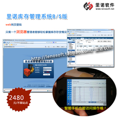 里诺库存管理系统(B/S版) Web库存\仓储\库房\出入库系统