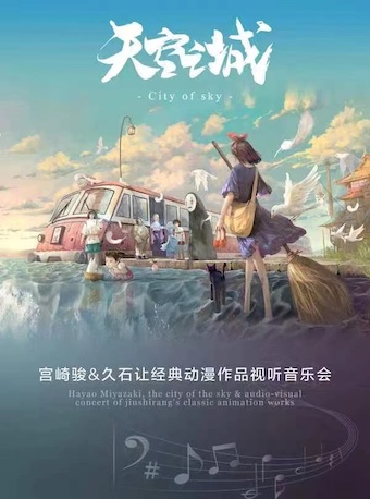 久石让·宫崎骏经典视听动漫音乐会《天空之城》