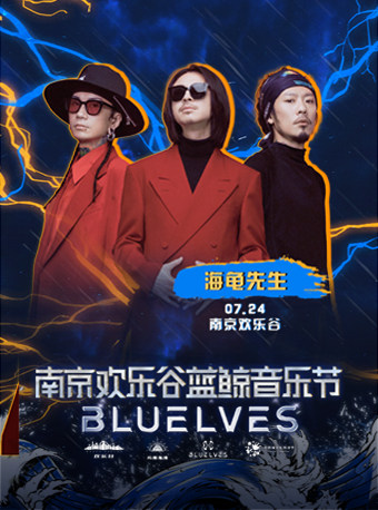 南京欢乐谷蓝鲸音乐节【7月24日 海龟先生】