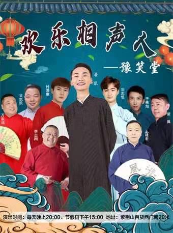 欢乐相声人相声大会