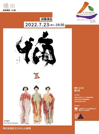 2022大湾区舞蹈周 Greater Bay Dance Festival 闭幕演出《俑III》 田湉舞团（上海）