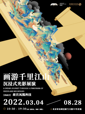 画游千里江山·宫宴光影艺术展演