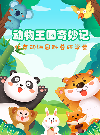 【动物王国奇妙记】北京动物园科普研学营