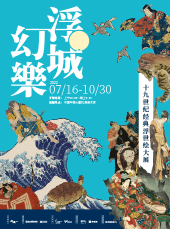 《浮城幻楽-十九世纪经典浮世绘大展》深圳站