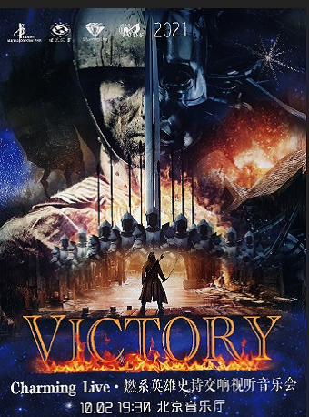 victorycharminglive61燃系英雄史诗交响视听音乐会
