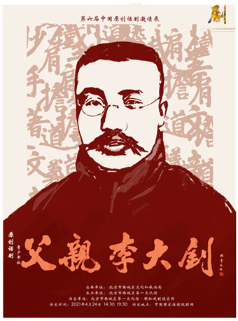 第六届中国原创话剧邀请展原创话剧父亲李大钊青少年版