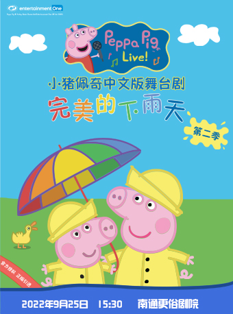 小猪佩奇中文版舞台剧第二季《完美的下雨天》