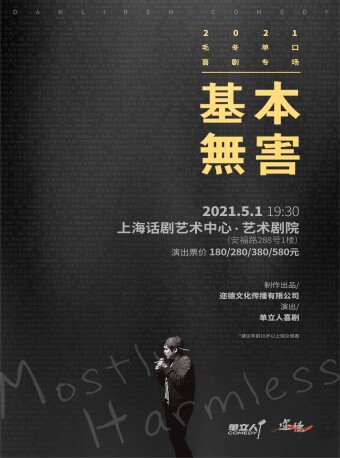 上海单立人喜剧毛冬毛书记脱口秀专场基本无害