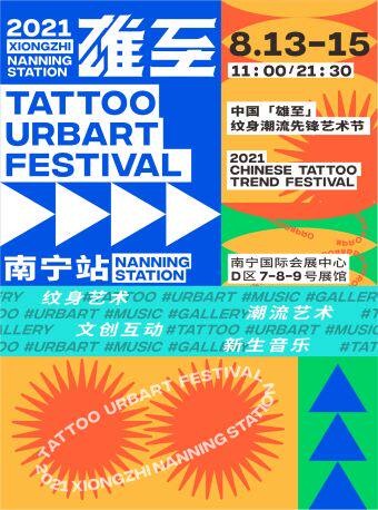 2021中国雄至纹身潮流先锋艺术节