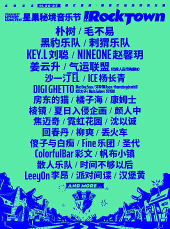 楠溪江·星巢秘境音乐节ROCKTOWN