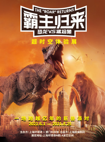 霸主归来-超时空体验展 恐龙vs猛犸象
