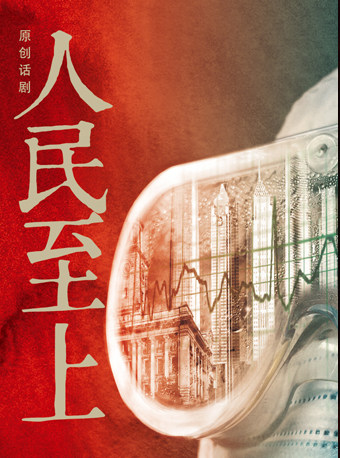 中国国家话剧院演出话剧人民至上