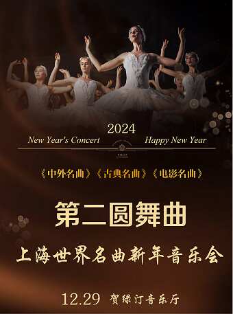 【上海】第二圆舞曲 上海世界名曲新年音乐会