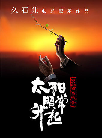 太阳照常升起-久石让电影音乐作品交响音乐会