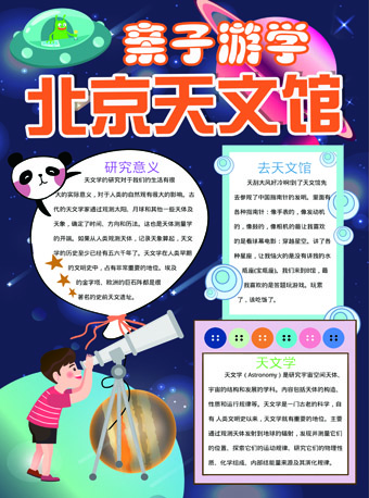 【亲子游学】北京天文馆亲子寻星记