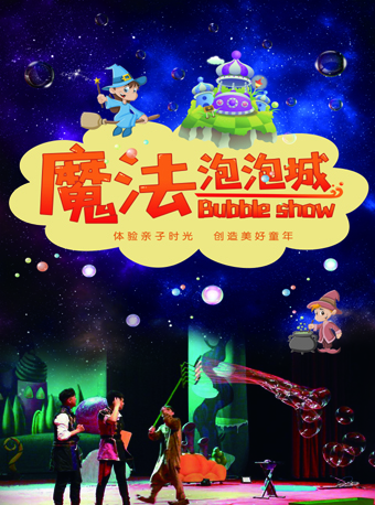儿童剧《魔法泡泡城》