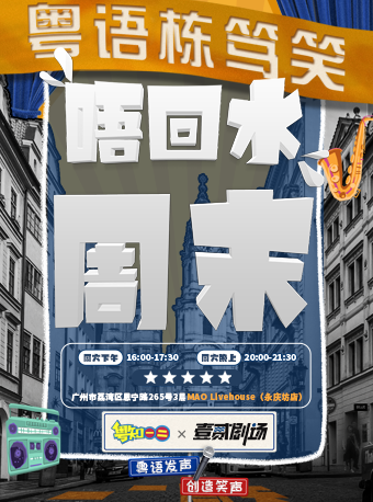 《粤知一二》旗下粤语栋笃笑【一二剧场】·唔回水周末(永庆坊)