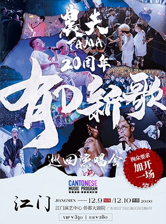 「乐腾演艺·粤语音乐计划」农夫20周年有D新歌巡回演唱会-江门站