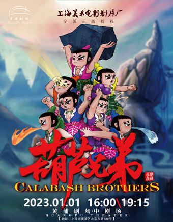上海美术电影制片厂授权 大型儿童舞台剧《葫芦娃之葫芦兄弟》