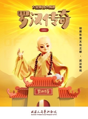 戏剧点亮童年·2022第三届武汉儿童戏剧节大型原创木偶剧《罗汉传奇》