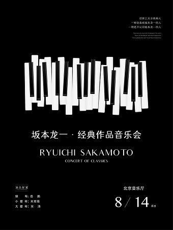 坂本龙一·经典作品音乐会