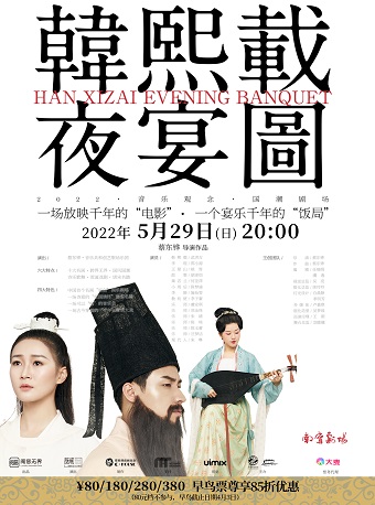 国潮乐剧《韩熙载夜宴图》