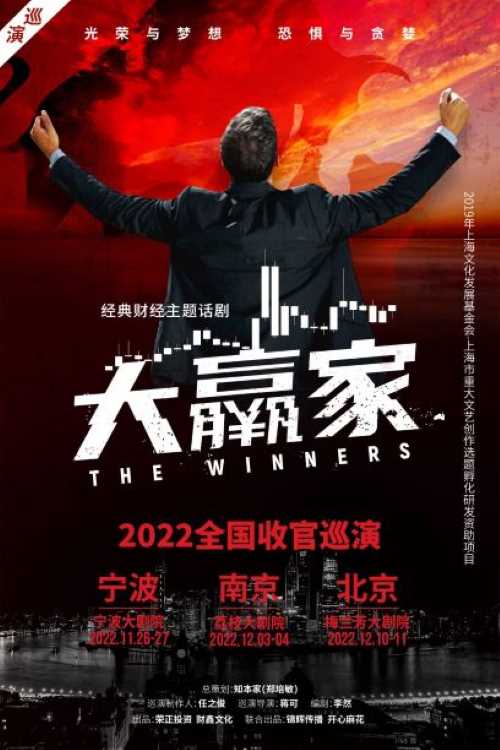 经典财经主题话剧《大赢家》2022全国收官巡演北京站