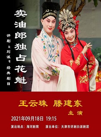 评剧《卖油郎独占花魁》