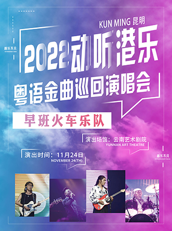 2022动听港乐·粤语金曲摇滚拉阔巡回演唱会 -昆明站