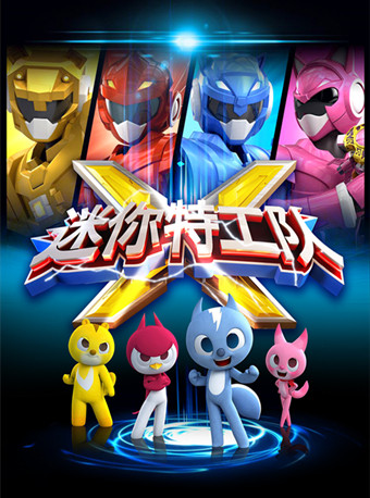 大型机甲变形舞台剧迷你特工队