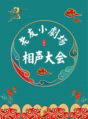 (周六/周日)相声大会—老友小剧场(票价包含1张门票1杯清茶1碟瓜子)
