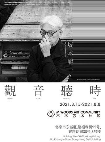 坂本龙一:观音·听时
