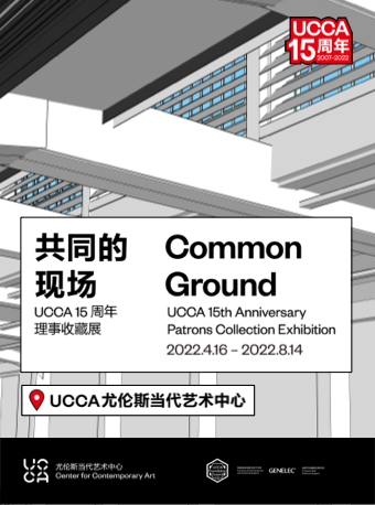 【闭幕倒计时】共同的现场：UCCA 15周年理事收藏展