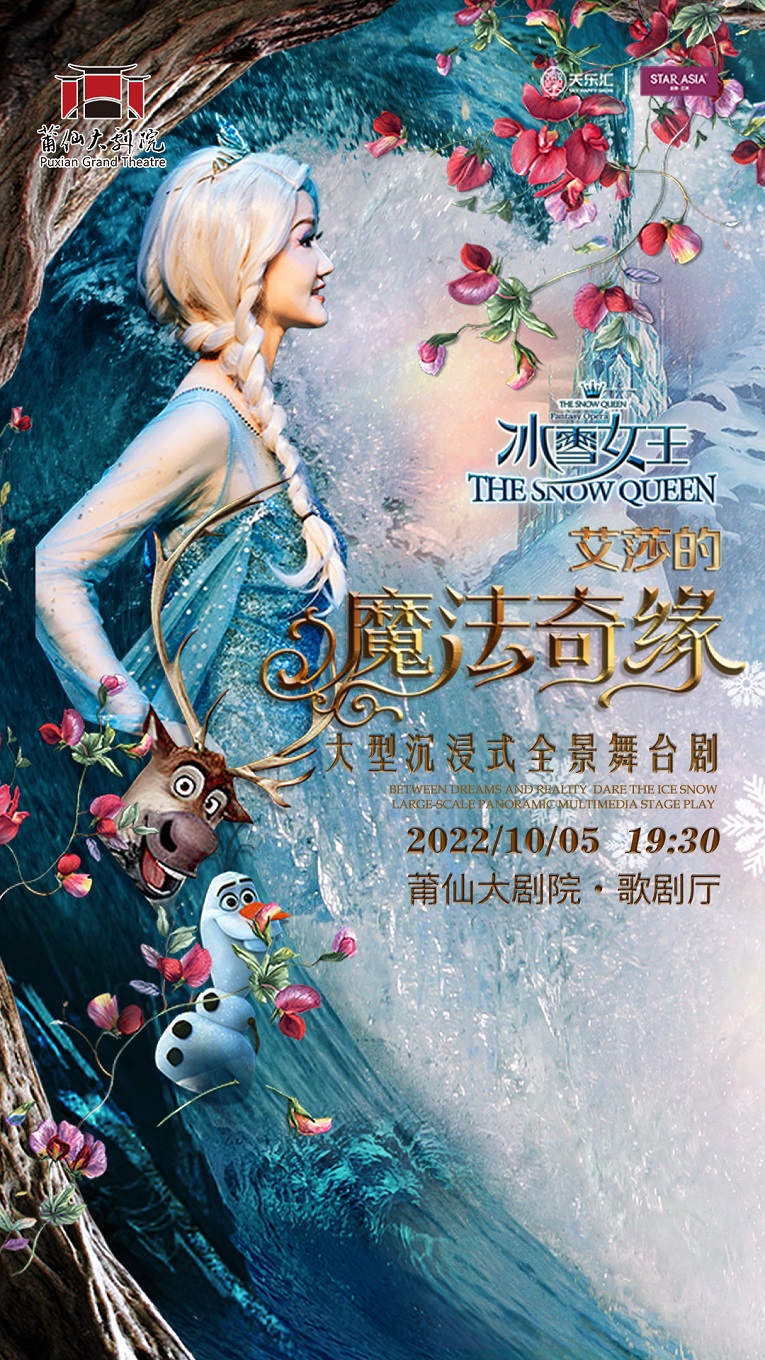 大型沉浸式全景舞台剧《冰雪女王Ⅱ艾莎的魔法奇缘》