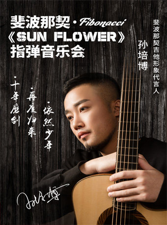 sunflower弹指音乐会