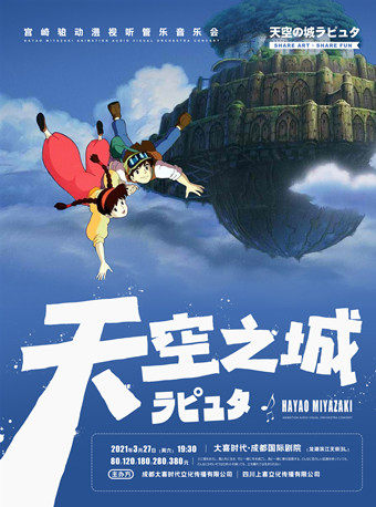 《天空之城》宫崎骏动漫视听管乐音乐会
