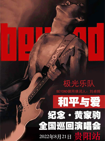 《和平与爱—纪念·黄家驹全国巡回演唱会》贵阳站