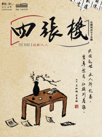 春放民国知识分子喜剧四张机