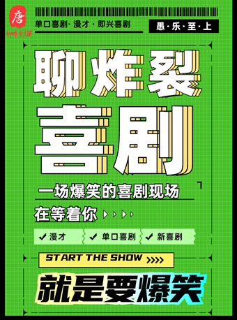 聊炸裂喜剧爆笑场