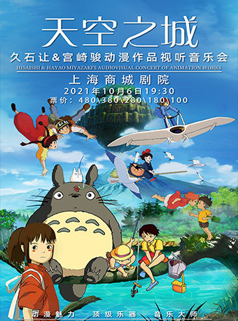 《天空之城》—久石让宫崎骏动漫作品视听音乐会
