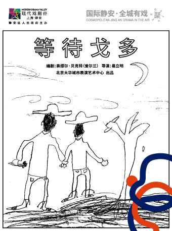 塞缪尔61贝克特编剧易立明导演作品等待戈多2021上海静安现代戏剧谷