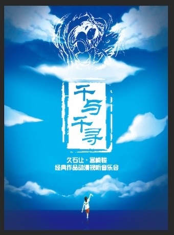 《千与千寻》久石让·宫崎骏经动漫作品音乐会