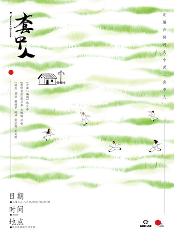 非传统默剧《套中人》