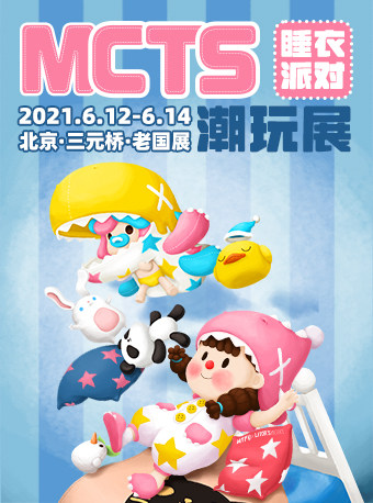 mcts美拆潮玩展——北京潮流艺术与手办玩具展览会