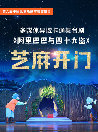 绿乘文化•一千零一夜系列舞台剧《阿里巴巴与四十大盗》