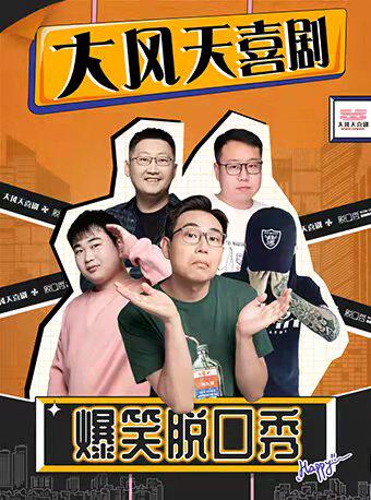 今夜好大风大风天喜剧脱口秀之夜大连站