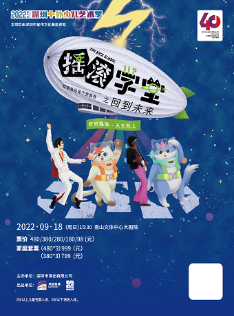 2022第四届深圳中外少儿艺术季 双语音乐亲子穿越秀《摇滚学堂》