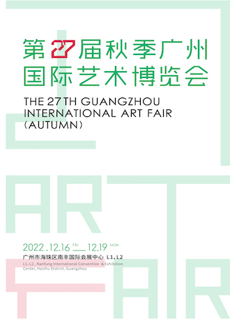 第27届秋季广州国际艺术博览会 （The 27th GUANGZHOU International Art Fair）