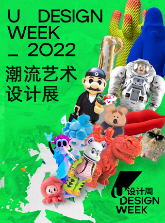 2022 U Design Week（U设计周）